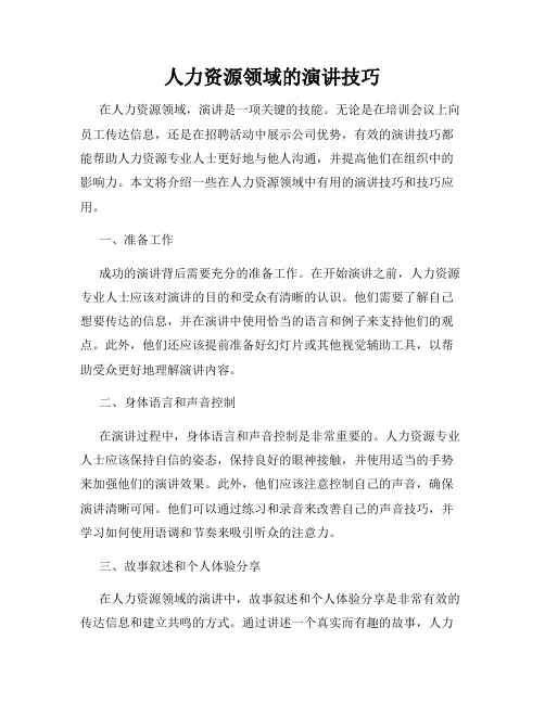 人力资源领域的演讲技巧