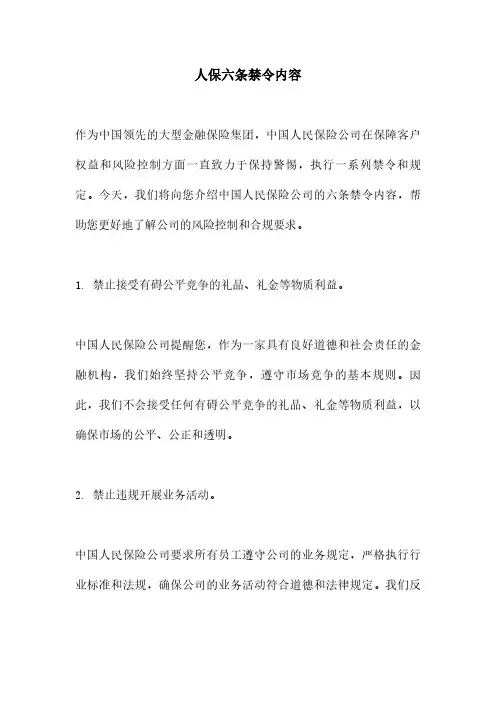 人保六条禁令内容