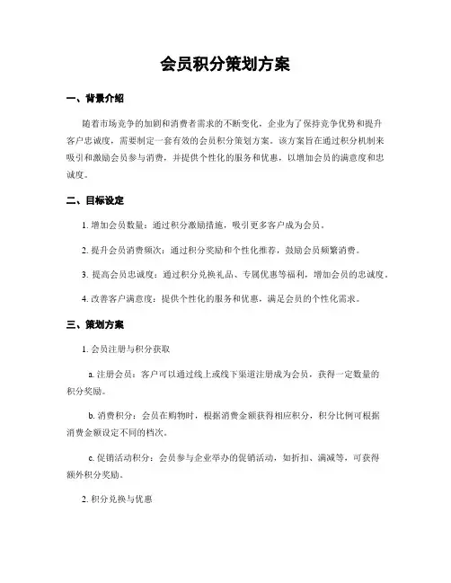 会员积分策划方案