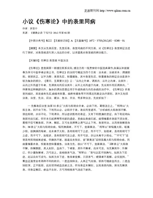 小议《伤寒论》中的表里同病