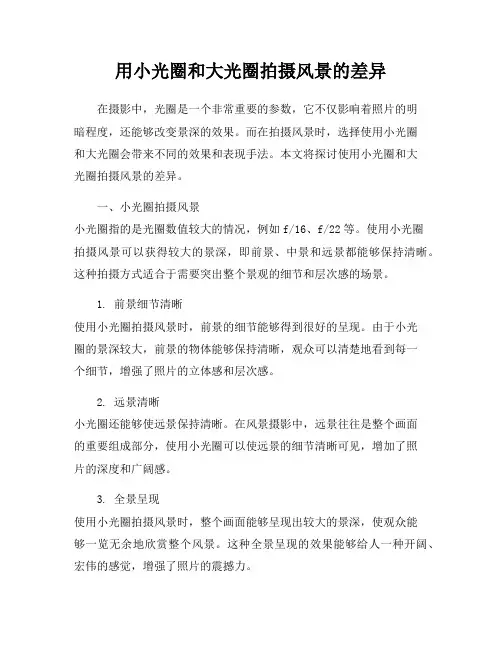 用小光圈和大光圈拍摄风景的差异