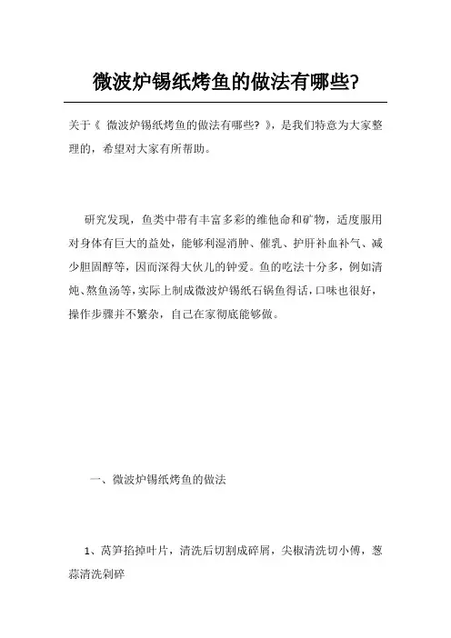 微波炉锡纸烤鱼的做法有哪些-