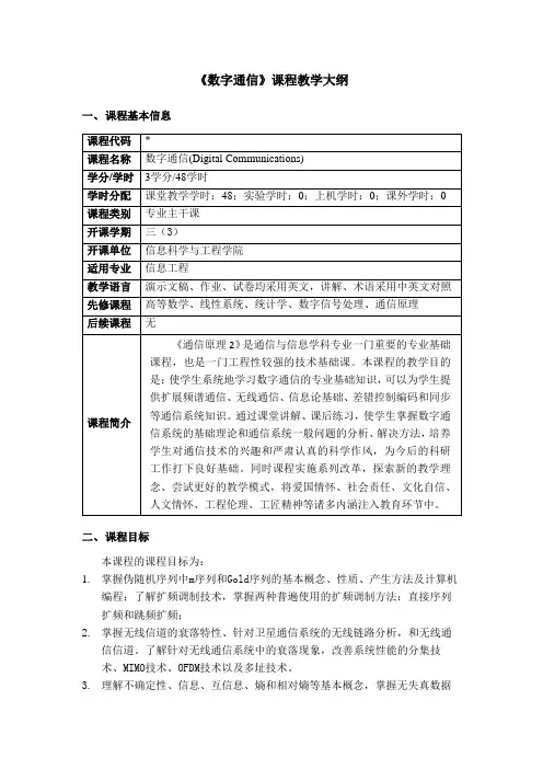 《通信原理》教学大纲
