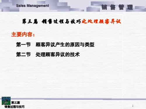 销售过程与技巧之处理顾客异议.ppt