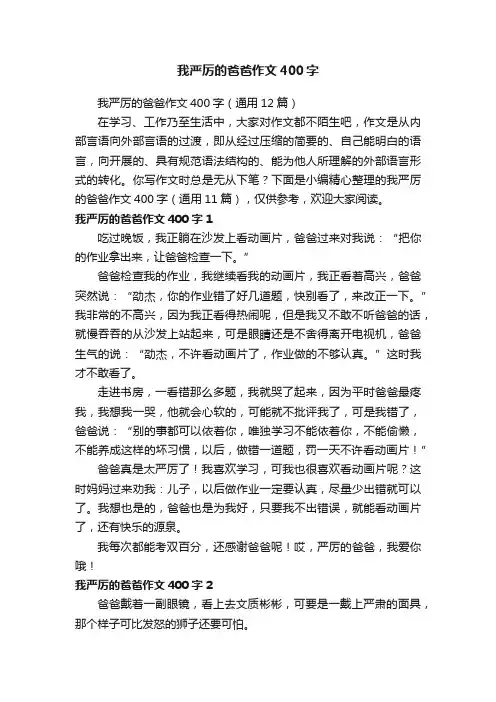 我严厉的爸爸作文400字（通用12篇）