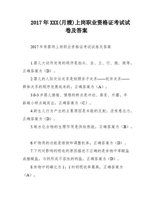 2017年XXX(月嫂)上岗职业资格证考试试卷及答案