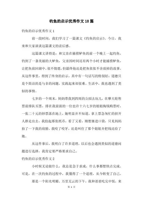钓鱼的启示优秀作文10篇