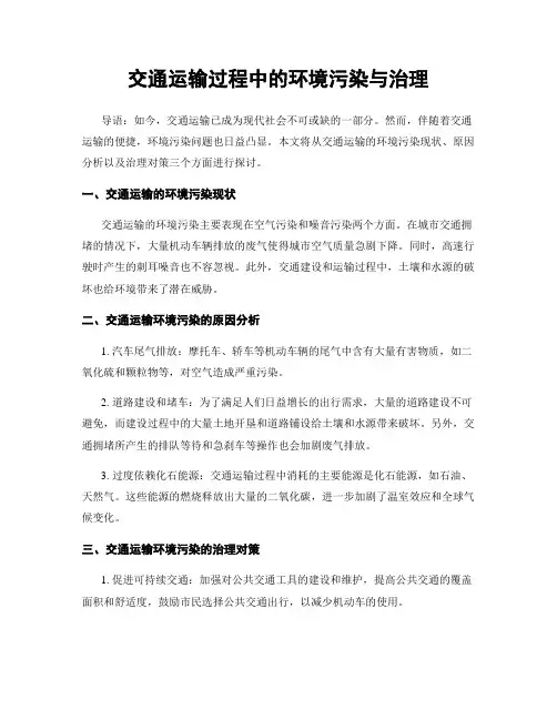 交通运输过程中的环境污染与治理