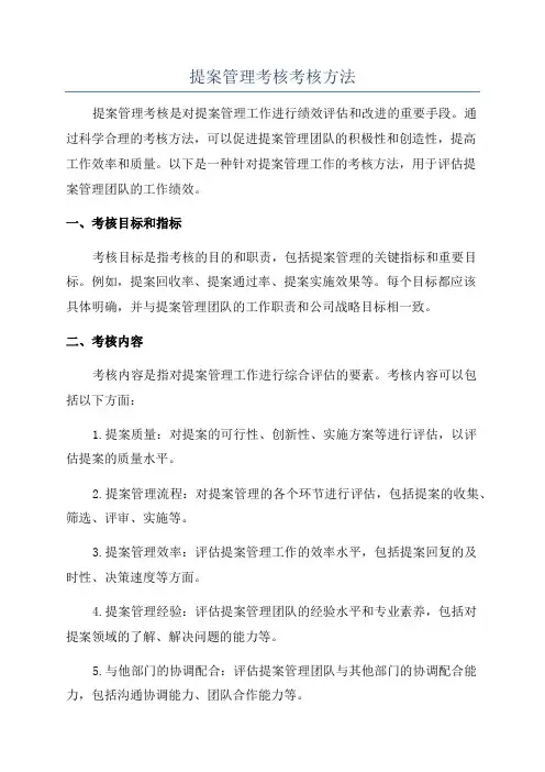 提案管理考核考核方法