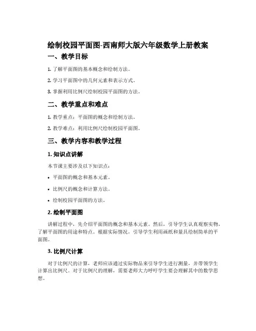 绘制校园平面图-西南师大版六年级数学上册教案
