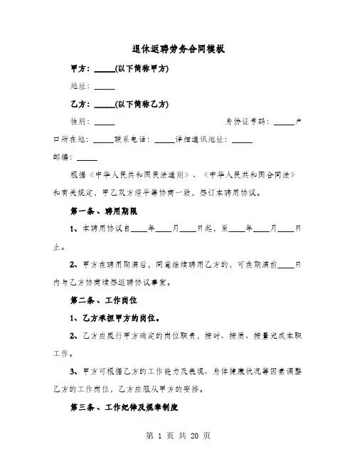 退休返聘劳务合同模板(六篇)