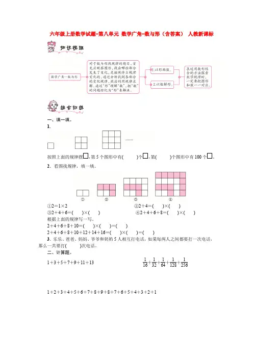 【数学】六年级上册数学试题-第八单元 数学广角-数与形(含答案) 人教新课标