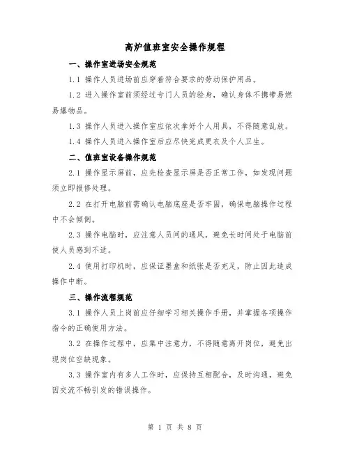 高炉值班室安全操作规程(4篇)