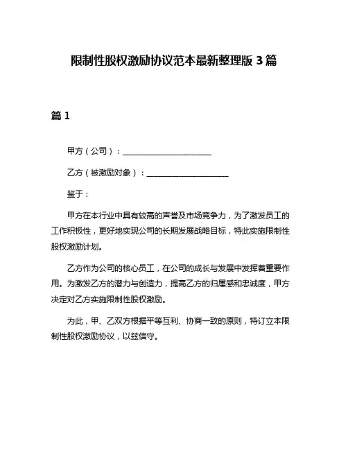 限制性股权激励协议范本最新整理版3篇