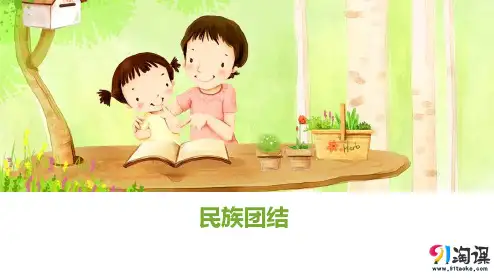 课件2：第11课  民族团结
