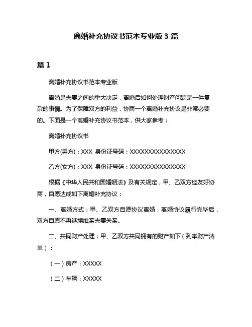 离婚补充协议书范本专业版3篇