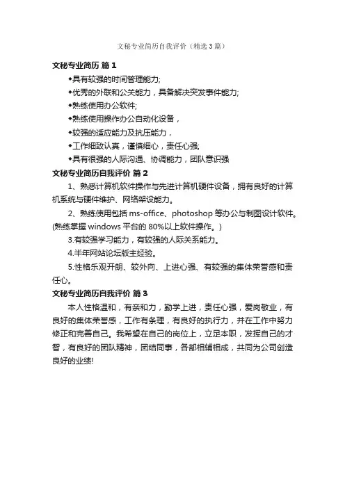 文秘专业简历自我评价（精选3篇）