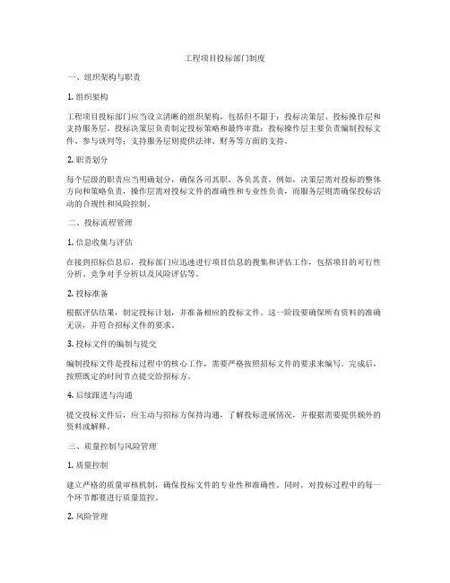 工程项目投标部门制度
