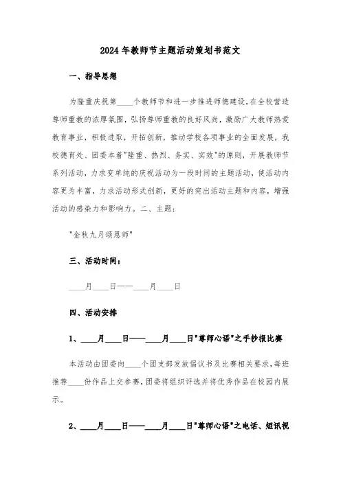 2024年教师节主题活动策划书范文(2篇)