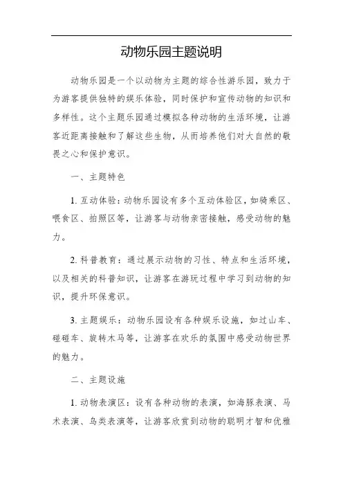动物乐园主题说明