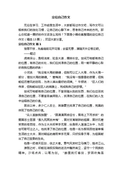 定位自己作文（精选13篇）