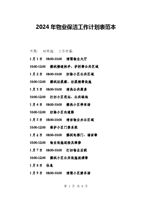2024年物业保洁工作计划表范本(三篇)