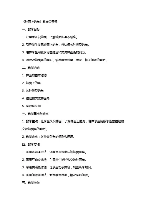 《钟面上的角》教案公开课