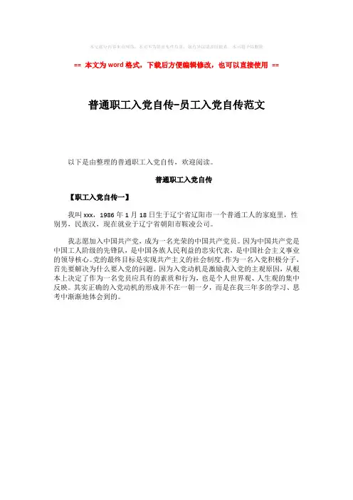 2018-普通职工入党自传-员工入党自传范文-word范文 (1页)