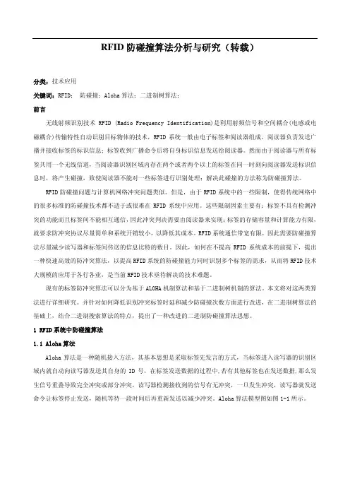 RFID防碰撞算法分析与研究