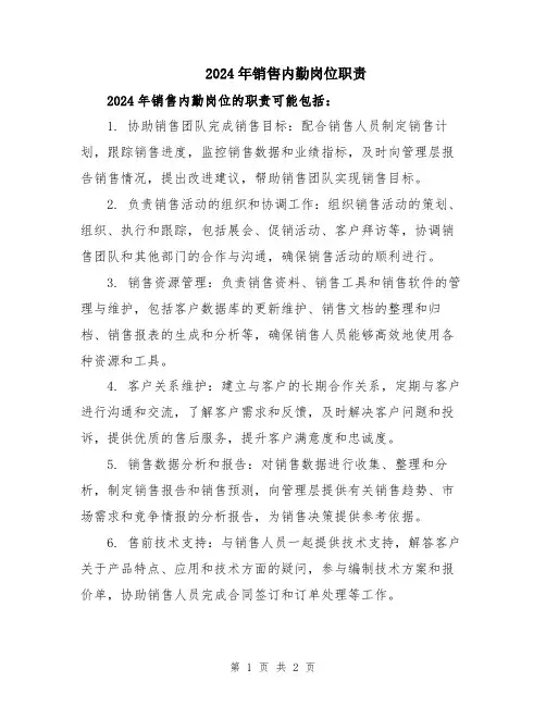2024年销售内勤岗位职责