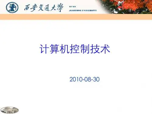 第一章计算机控制技术绪论.