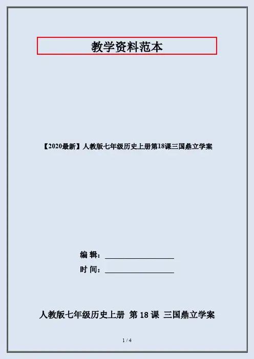 【2020最新】人教版七年级历史上册第18课三国鼎立学案