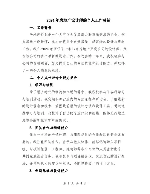 2024年房地产设计师的个人工作总结