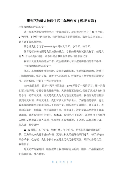 阳光下的盛大校园生活二年级作文(模板6篇)