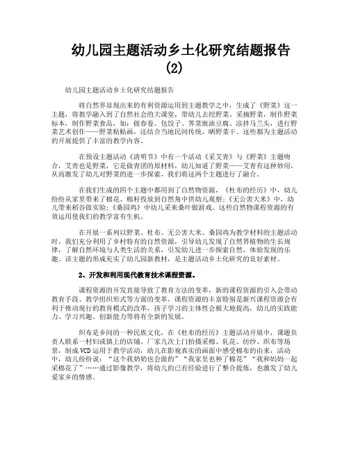幼儿园主题活动乡土化研究结题报告(2)