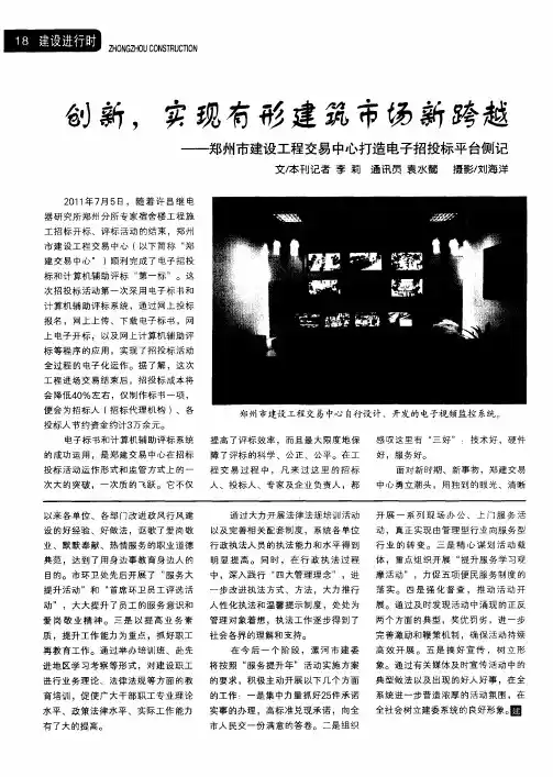 创新,实现有形建筑市场新跨越——郑州市建设工程交易中心打造电子招投标平台侧记