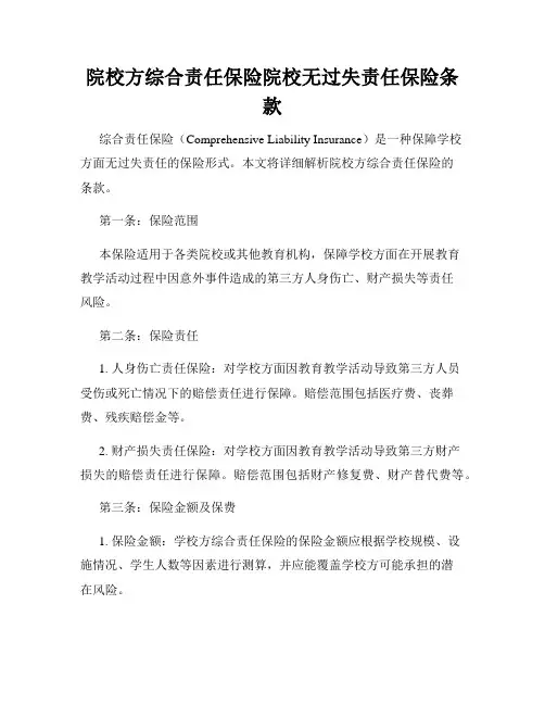 院校方综合责任保险院校无过失责任保险条款