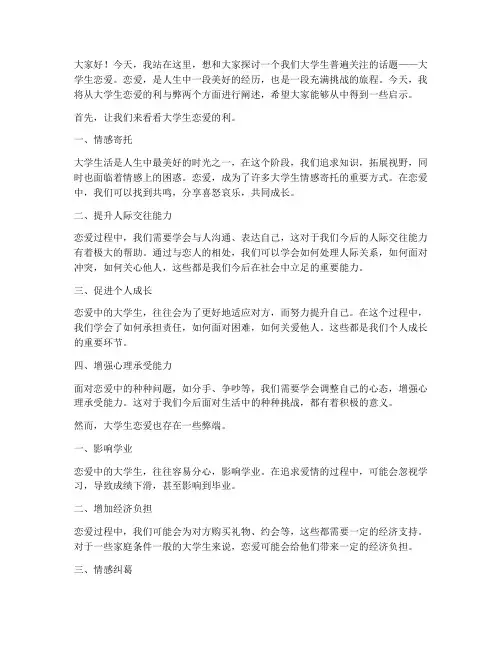 大学生恋爱的利弊演讲稿