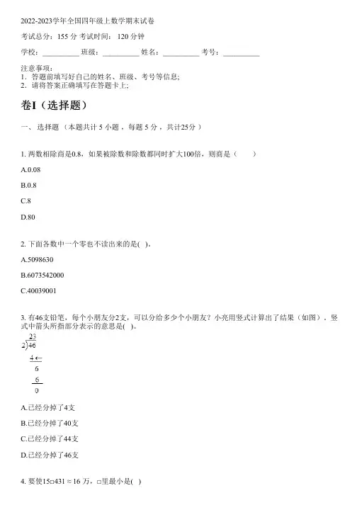 2022-2023学年全国小学四年级上数学冀教版期末试卷(含解析)