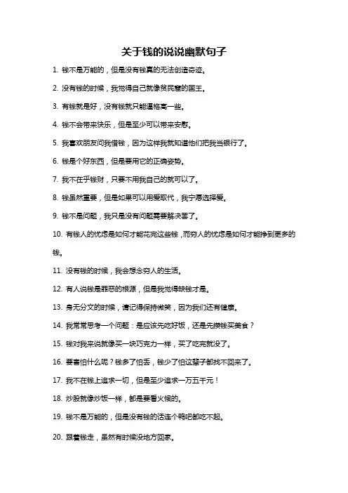 关于钱的说说幽默句子