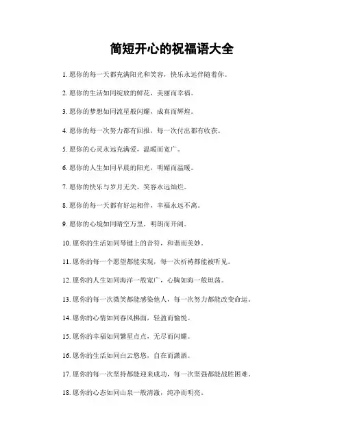 简短开心的祝福语大全