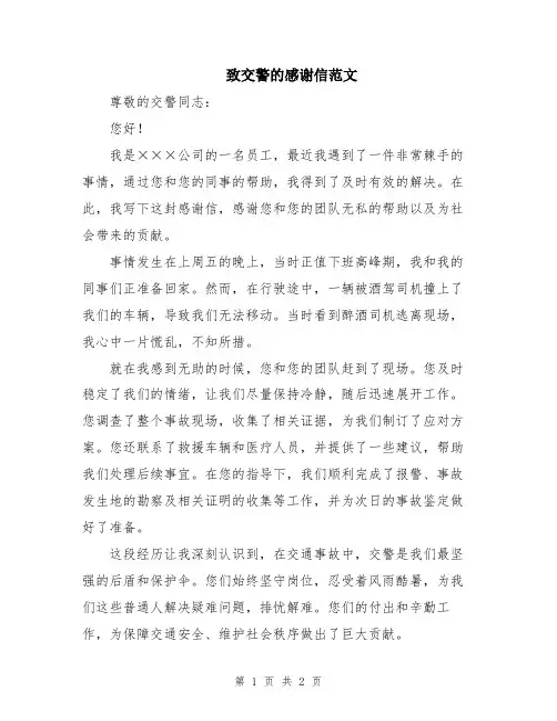 致交警的感谢信范文