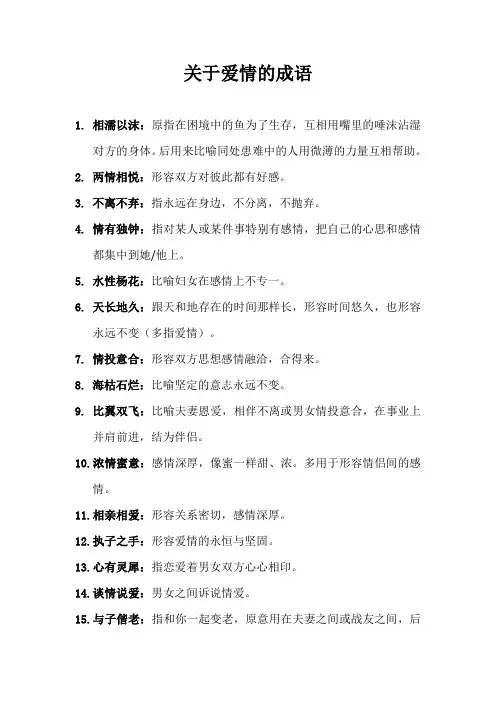 关于爱情的成语