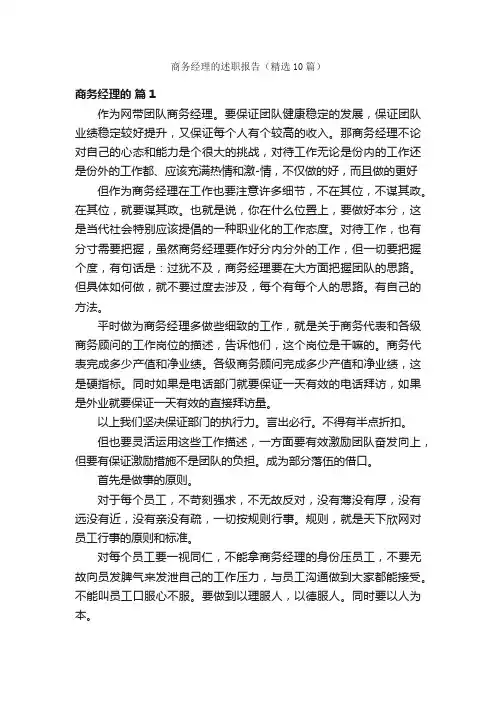 商务经理的述职报告（精选10篇）