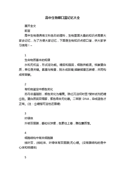 高中生物顺口溜记忆大全