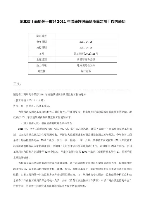 湖北省工商局关于做好2011年流通领域商品质量监测工作的通知-鄂工商消[2011]111号