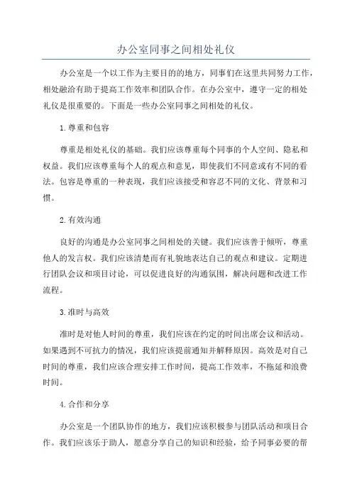 办公室同事之间相处礼仪
