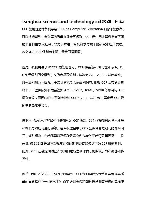 tsinghua science and technology ccf级别 -回复