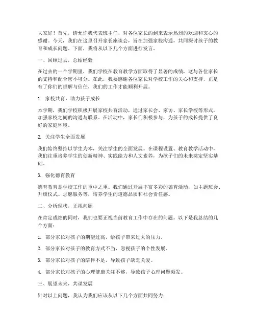 家长坐谈会班主任发言稿