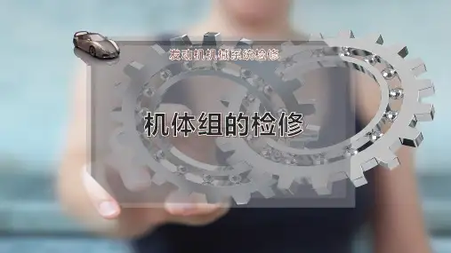机体组的检修